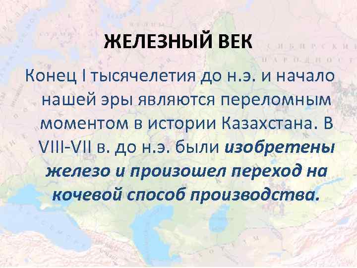 ЖЕЛЕЗНЫЙ ВЕК Конец I тысячелетия до н. э. и начало нашей эры являются переломным