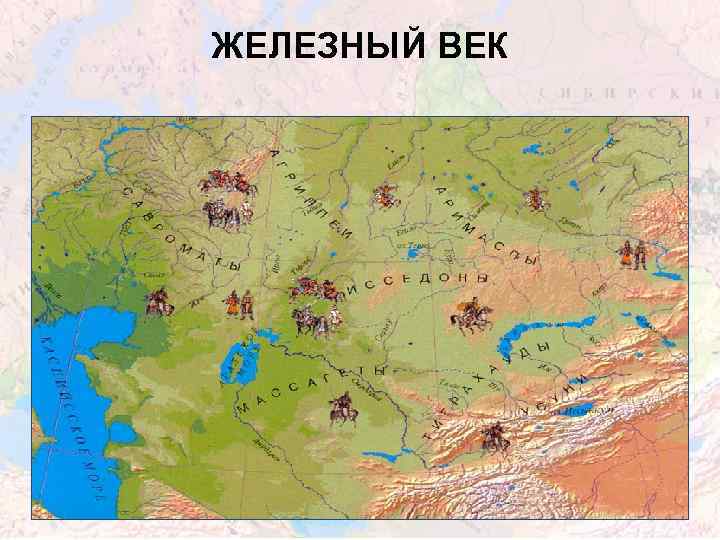 ЖЕЛЕЗНЫЙ ВЕК 