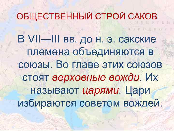 ОБЩЕСТВЕННЫЙ СТРОЙ САКОВ В VII—III вв. до н. э. сакские племена объединяются в союзы.