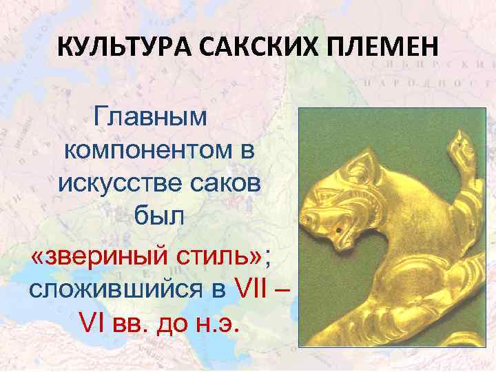 КУЛЬТУРА САКСКИХ ПЛЕМЕН Главным компонентом в искусстве саков был «звериный стиль» ; сложившийся в