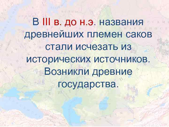  В ІІІ в. до н. э. названия древнейших племен саков стали исчезать из