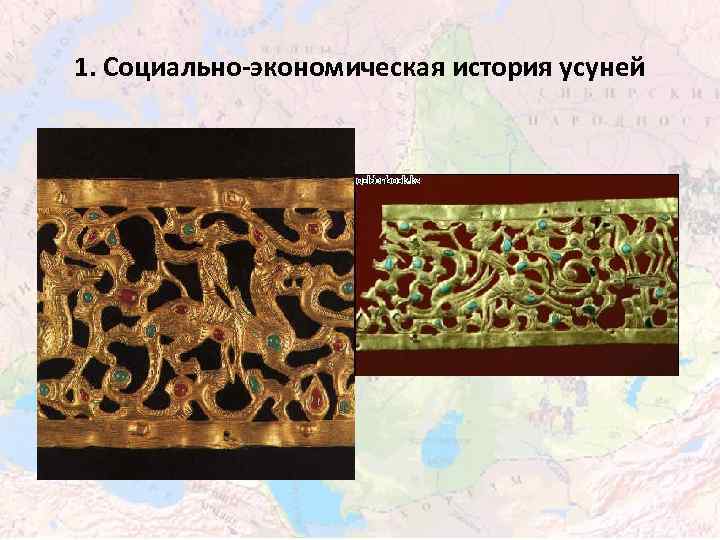 1. Социально-экономическая история усуней 