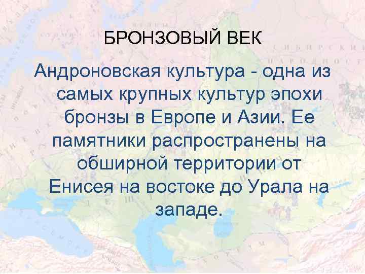 БРОНЗОВЫЙ ВЕК Андроновская культура - одна из самых крупных культур эпохи бронзы в Европе