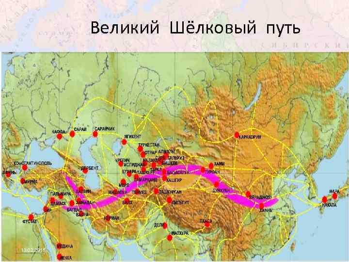 Великий Шёлковый путь 13. 02. 2018 