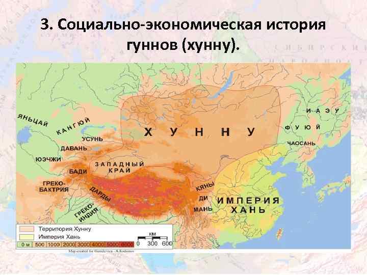 3. Социально-экономическая история гуннов (хунну). 
