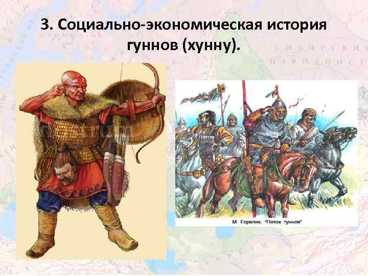 3. Социально-экономическая история гуннов (хунну). 