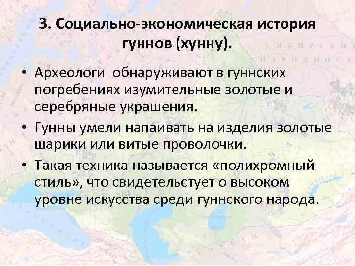 3. Социально-экономическая история гуннов (хунну). • Археологи обнаруживают в гуннских погребениях изумительные золотые и