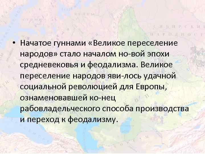  • Начатое гуннами «Великое переселение народов» стало началом но вой эпохи средневековья и