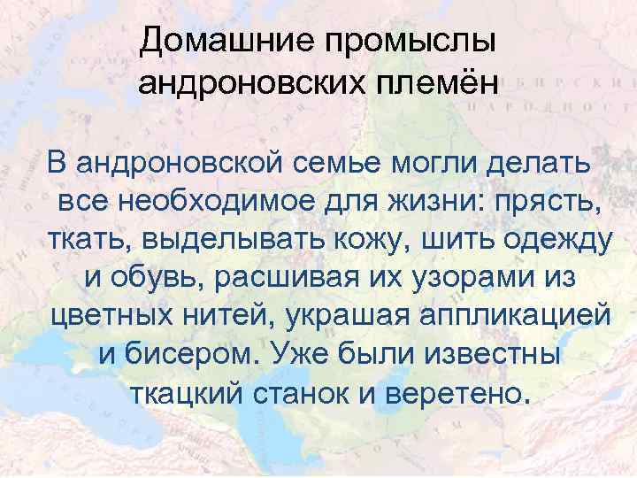 Домашние промыслы андроновских племён В андроновской семье могли делать все необходимое для жизни: прясть,