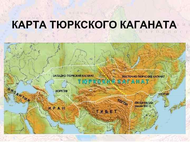 КАРТА ТЮРКСКОГО КАГАНАТА 
