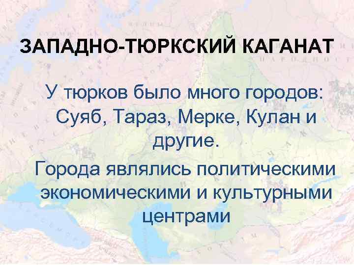 Западно тюркский каганат