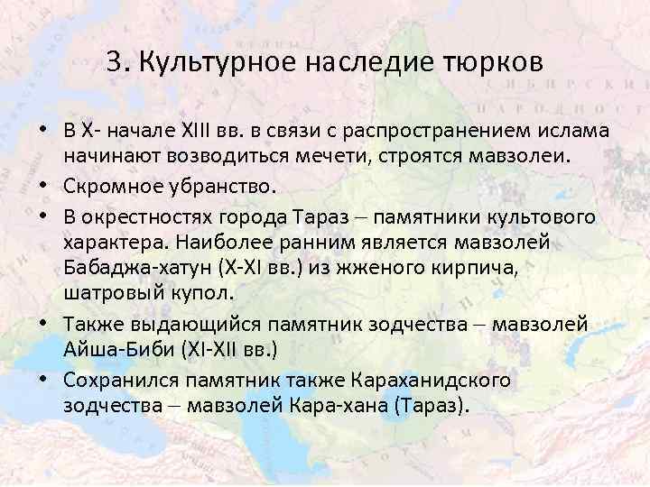 3. Культурное наследие тюрков • В X начале XIII вв. в связи с распространением