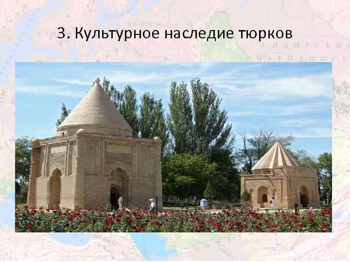 3. Культурное наследие тюрков 