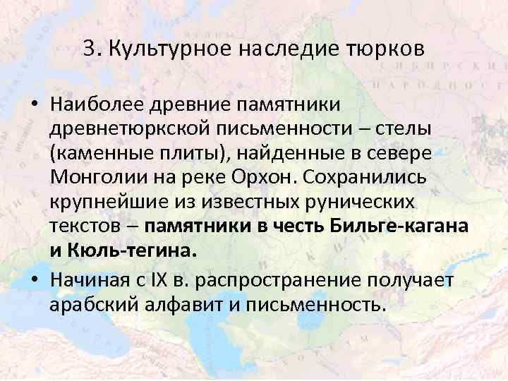 3. Культурное наследие тюрков • Наиболее древние памятники древнетюркской письменности стелы (каменные плиты), найденные