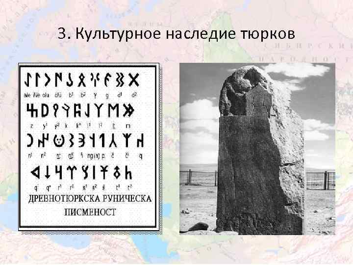 3. Культурное наследие тюрков 