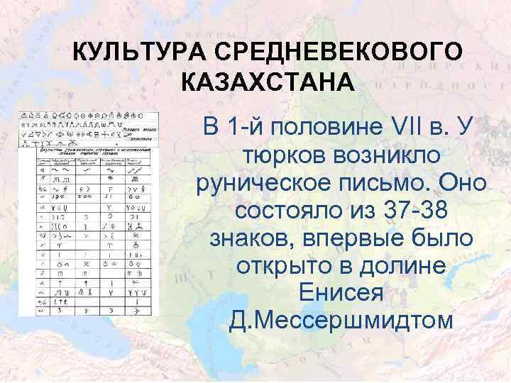 КУЛЬТУРА СРЕДНЕВЕКОВОГО КАЗАХСТАНА В 1 -й половине VII в. У тюрков возникло руническое письмо.