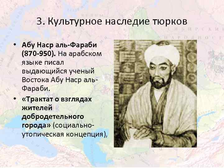3. Культурное наследие тюрков • Абу Наср аль-Фараби (870 -950). На арабском языке писал