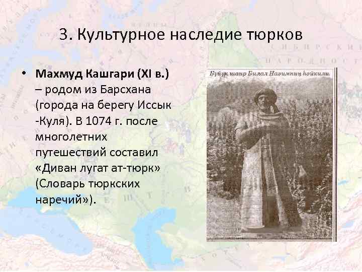3. Культурное наследие тюрков • Махмуд Кашгари (XI в. ) – родом из Барсхана