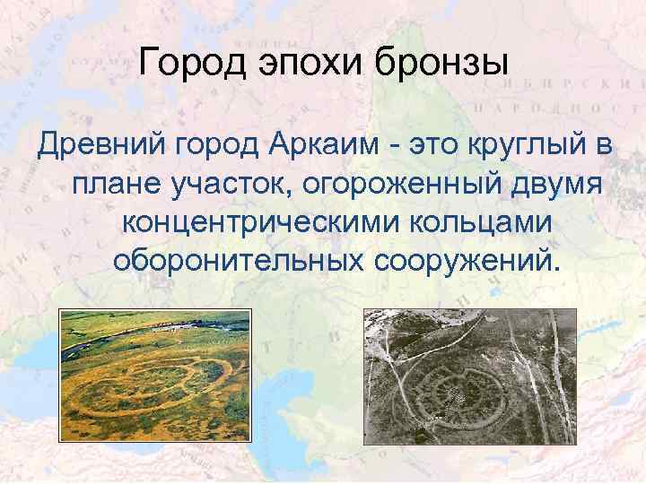 Город эпохи бронзы Древний город Аркаим - это круглый в плане участок, огороженный двумя
