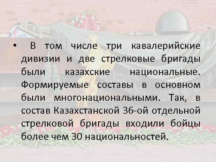 • В том числе три кавалерийские дивизии и две стрелковые бригады были казахские