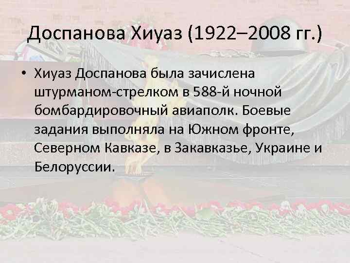 Доспанова Хиуаз (1922– 2008 гг. ) • Хиуаз Доспанова была зачислена штурманом-стрелком в 588