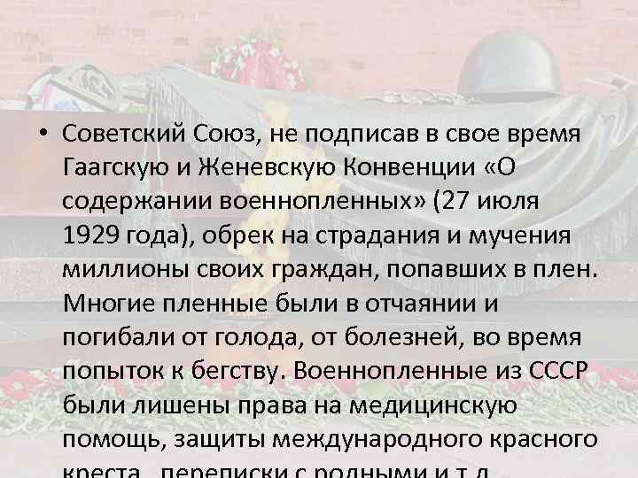  • Советский Союз, не подписав в свое время Гаагскую и Женевскую Конвенции «О