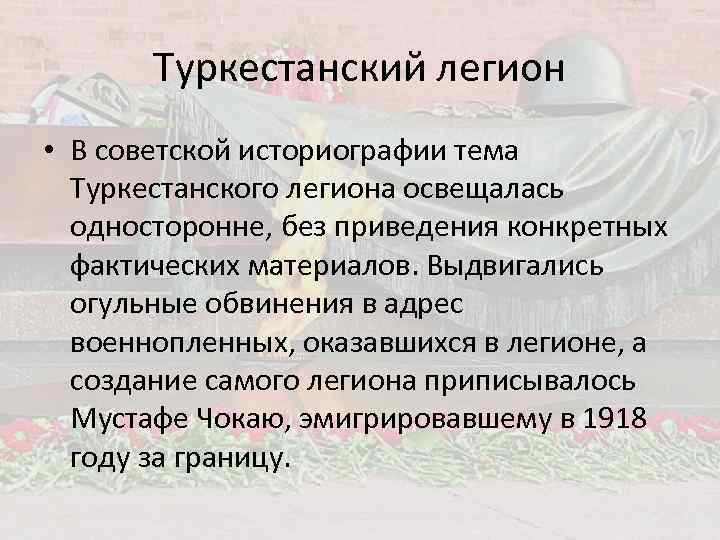 Туркестанский легион • В советской историографии тема Туркестанского легиона освещалась односторонне, без приведения конкретных