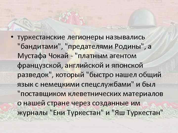  • туркестанские легионеры назывались 