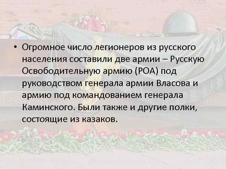  • Огромное число легионеров из русского населения составили две армии – Русскую Освободительную