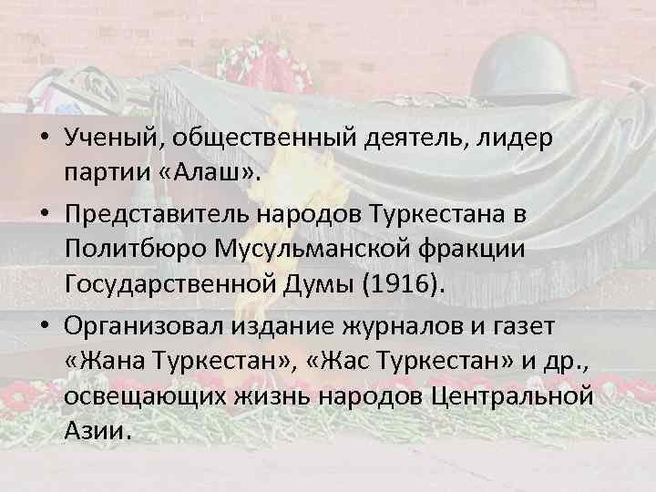  • Ученый, общественный деятель, лидер партии «Алаш» . • Представитель народов Туркестана в