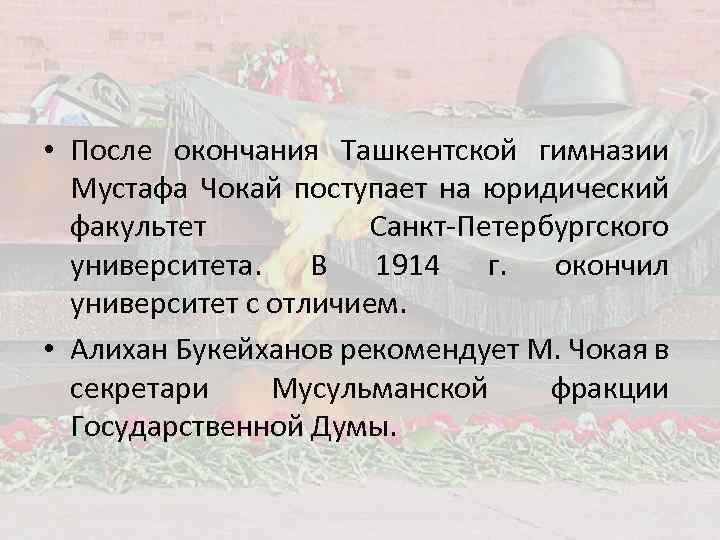  • После окончания Ташкентской гимназии Мустафа Чокай поступает на юридический факультет Санкт-Петербургского университета.