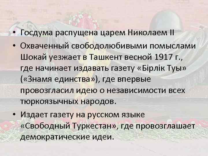  • Госдума распущена царем Николаем II • Охваченный свободолюбивыми помыслами Шокай уезжает в