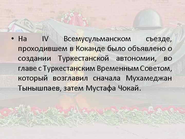  • На IV Всемусульманском съезде, проходившем в Коканде было объявлено о создании Туркестанской