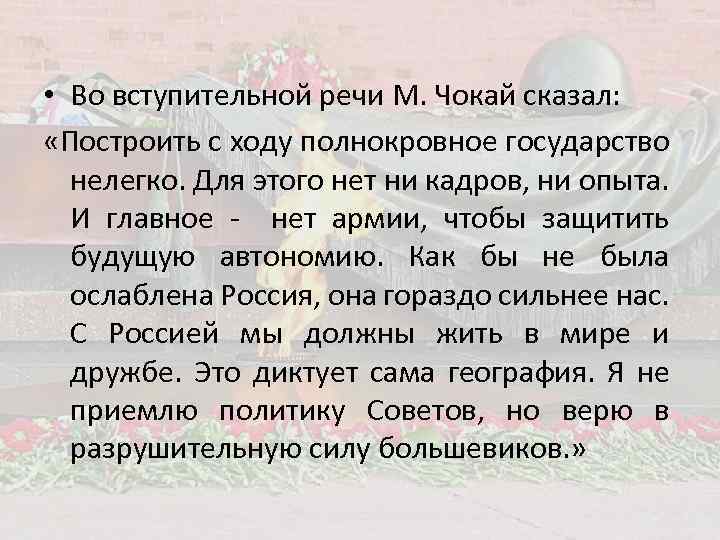  • Во вступительной речи М. Чокай сказал: «Построить с ходу полнокровное государство нелегко.