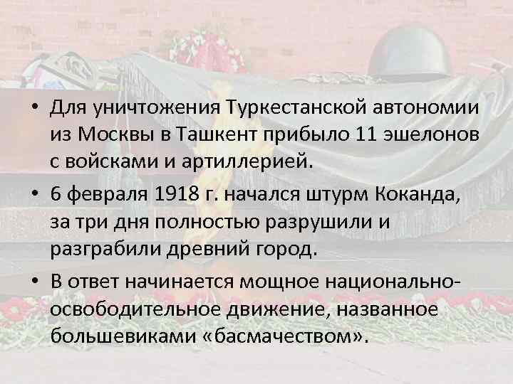  • Для уничтожения Туркестанской автономии из Москвы в Ташкент прибыло 11 эшелонов с