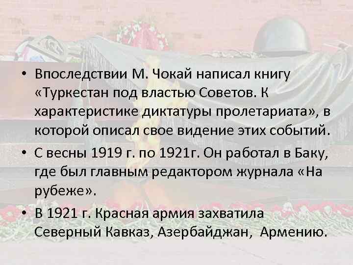  • Впоследствии М. Чокай написал книгу «Туркестан под властью Советов. К характеристике диктатуры