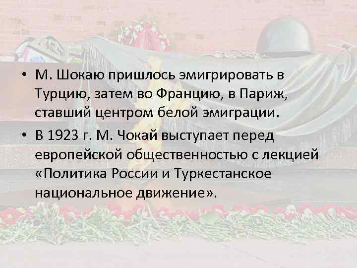  • М. Шокаю пришлось эмигрировать в Турцию, затем во Францию, в Париж, ставший