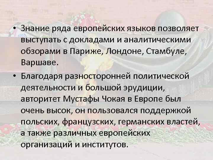  • Знание ряда европейских языков позволяет выступать с докладами и аналитическими обзорами в