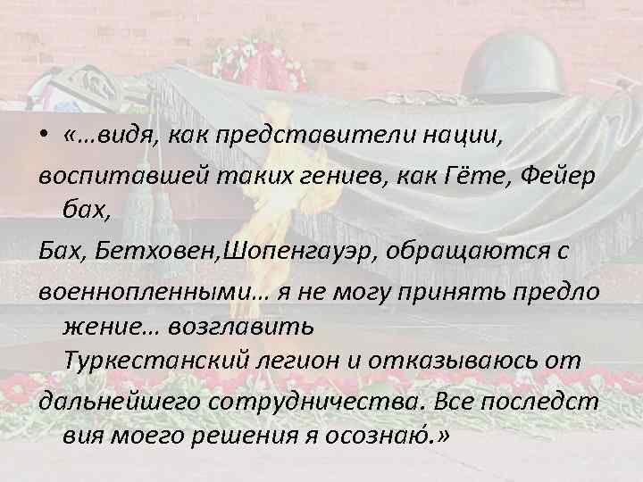 • «…видя, как представители нации, воспитавшей таких гениев, как Гёте, Фейер бах, Бах,