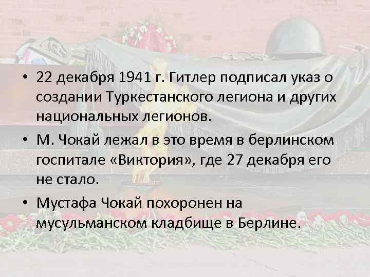 • 22 декабря 1941 г. Гитлер подписал указ о создании Туркестанского легиона и