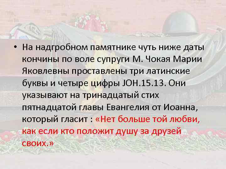  • На надгробном памятнике чуть ниже даты кончины по воле супруги М. Чокая