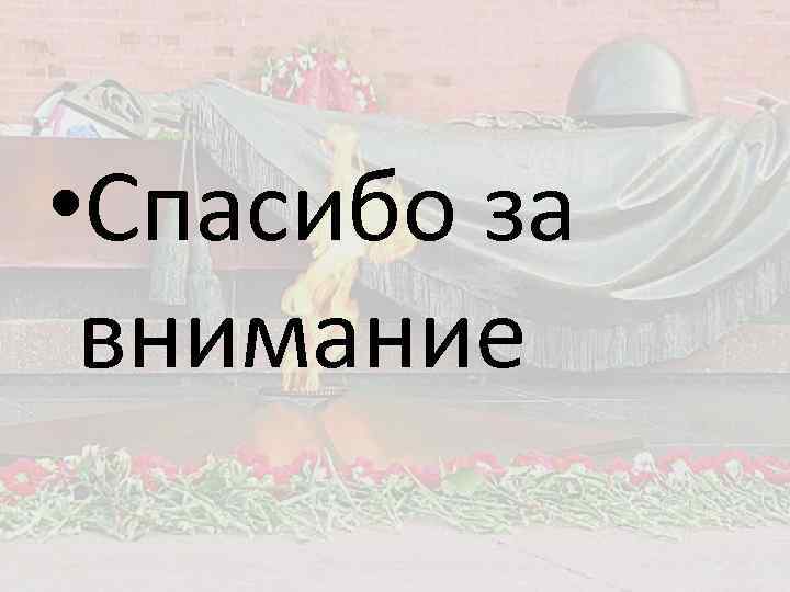  • Спасибо за внимание 