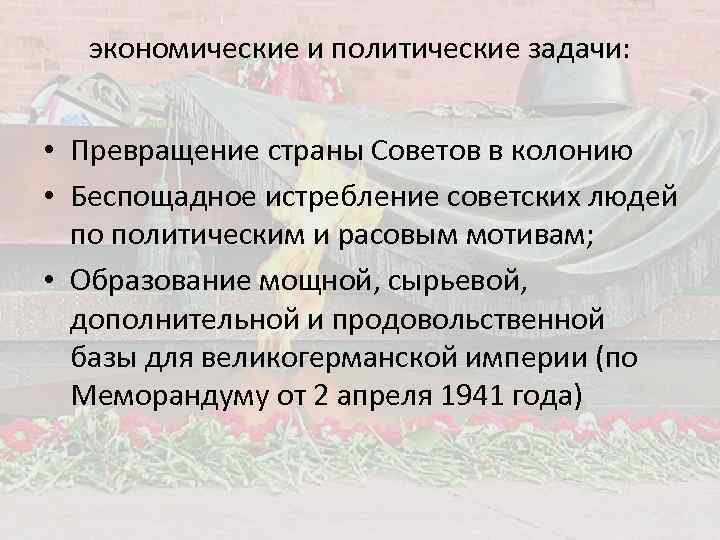 экономические и политические задачи: • Превращение страны Советов в колонию • Беспощадное истребление советских