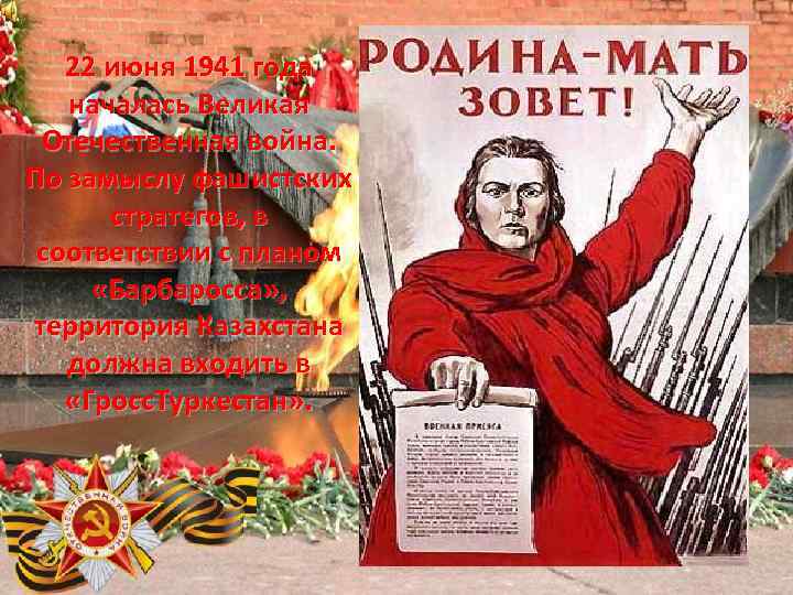 22 июня 1941 года началась Великая Отечественная война. По замыслу фашистских стратегов, в соответствии