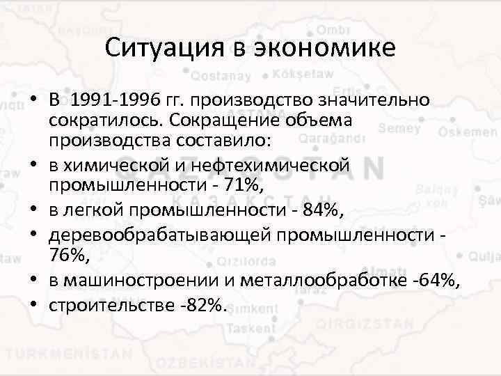 Ситуация в экономике • В 1991 -1996 гг. производство значительно сократилось. Сокращение объема производства