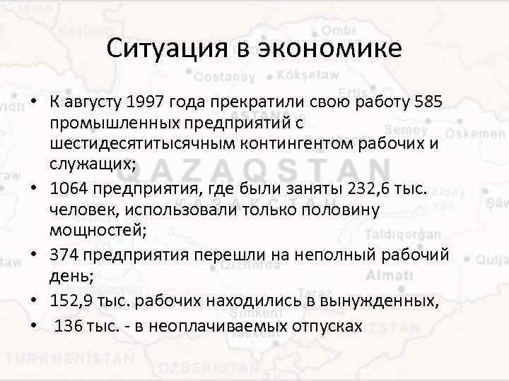 Ситуация в экономике • К августу 1997 года прекратили свою работу 585 промышленных предприятий