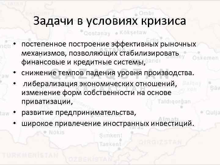 Задачи в условиях кризиса • постепенное построение эффективных рыночных механизмов, позволяющих стабилизировать финансовые и