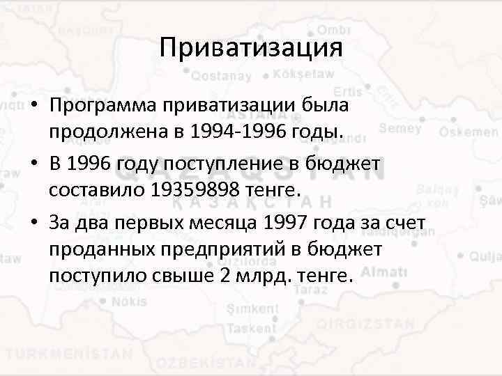 Приватизация • Программа приватизации была продолжена в 1994 -1996 годы. • В 1996 году