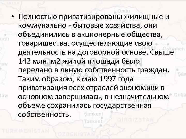  • Полностью приватизированы жилищные и коммунально - бытовые хозяйства, они объединились в акционерные