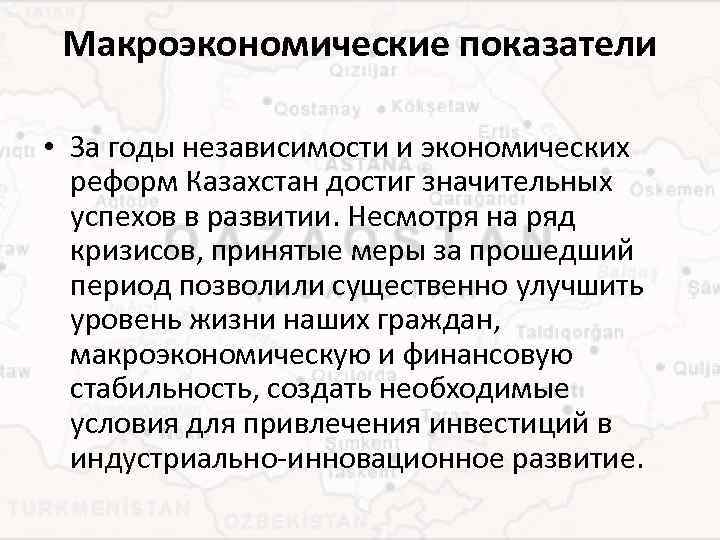 Макроэкономические показатели • За годы независимости и экономических реформ Казахстан достиг значительных успехов в